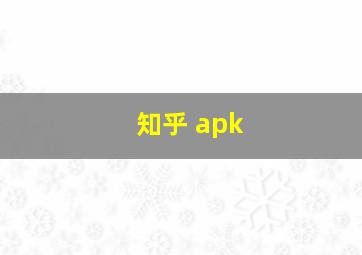 知乎 apk